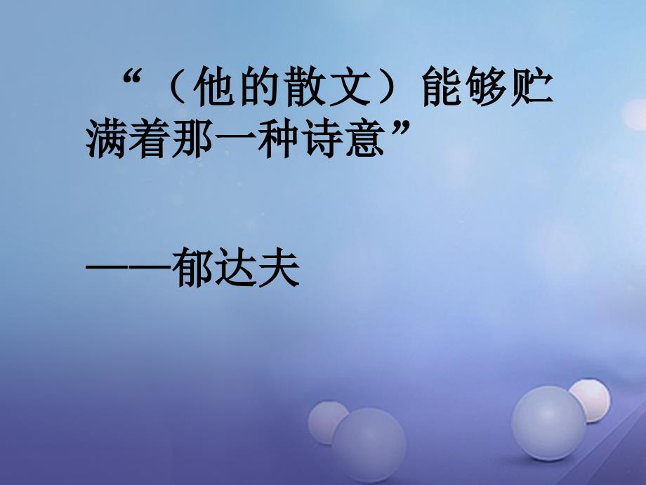 八年级语文上册第三单元比较探究绿课件1北师大版_第3页