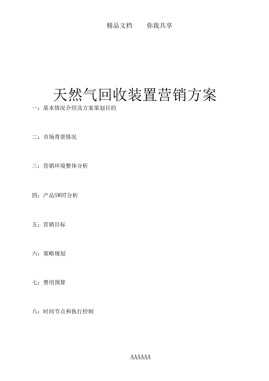 天然气回收装置营销方案_第1页