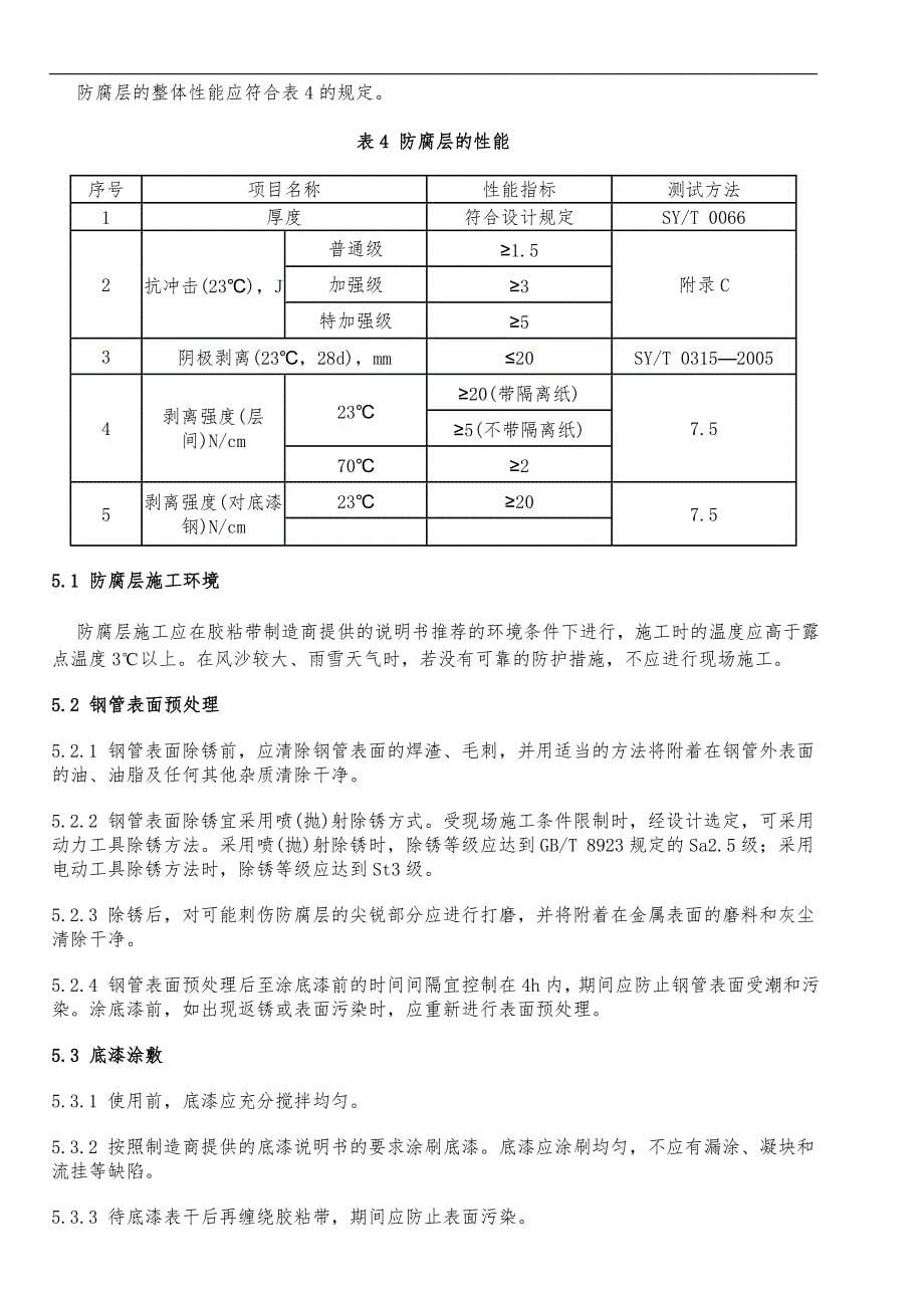 钢质管道聚乙烯胶粘带防腐层技术标准_第5页