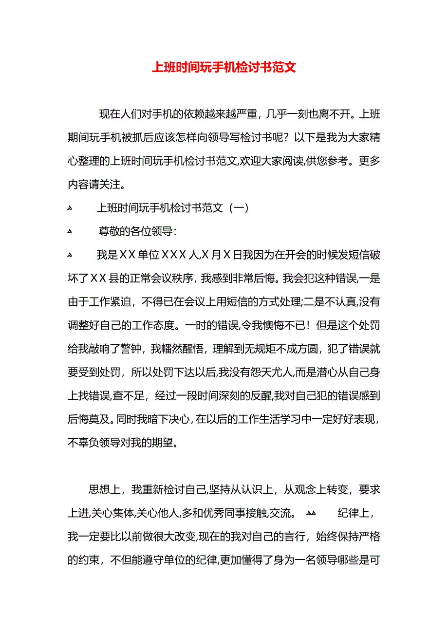 上班时间玩手机检讨书范文_第1页