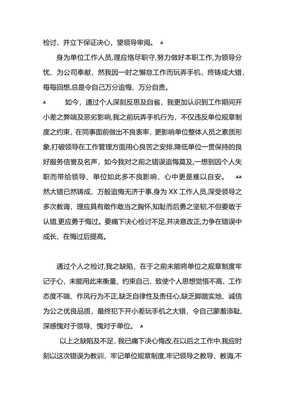 上班时间玩手机检讨书范文_第5页