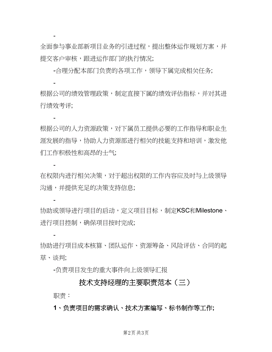 技术支持经理的主要职责范本（三篇）_第2页