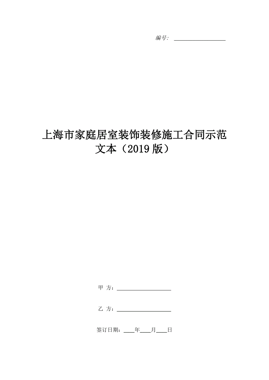 上海市家庭居室装饰装修施工合同示范文本（2019版）.doc_第1页