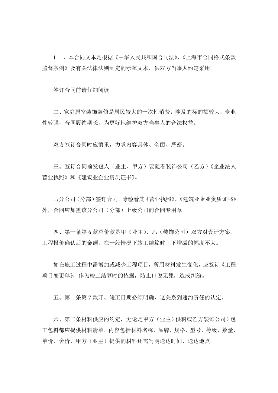 上海市家庭居室装饰装修施工合同示范文本（2019版）.doc_第2页