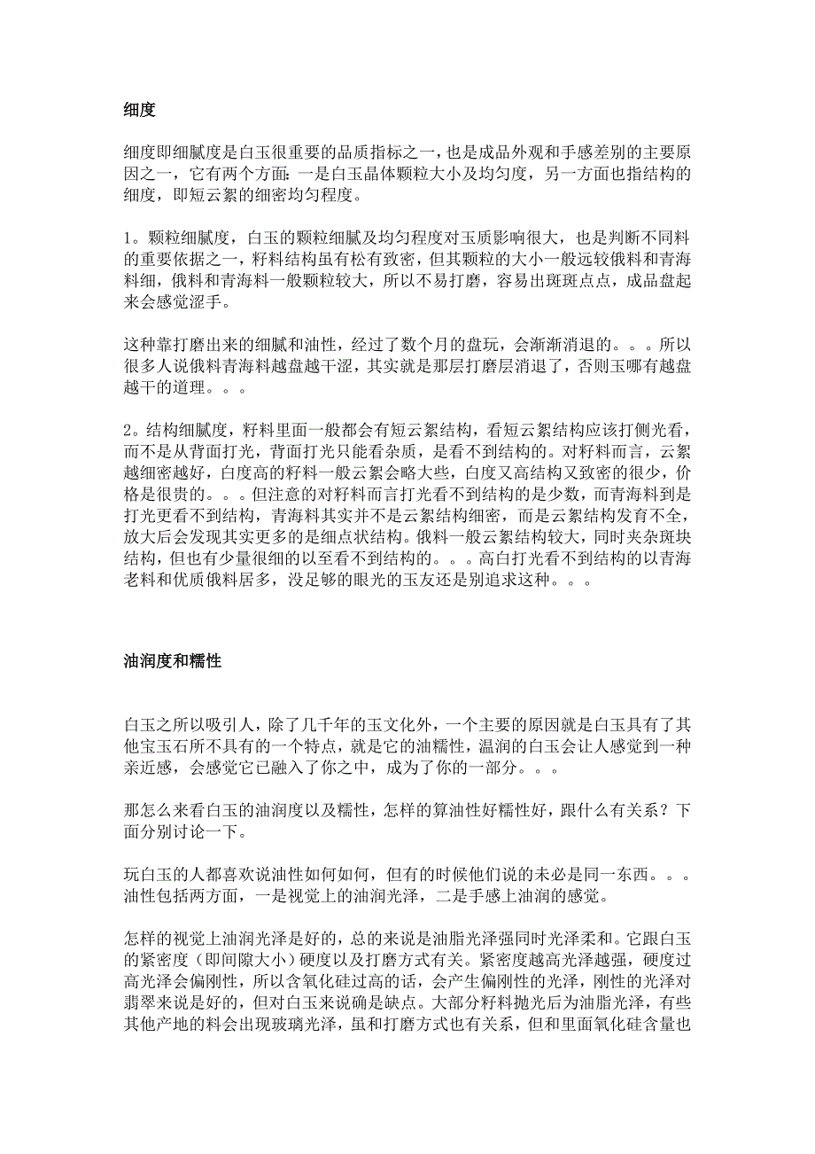 玉的细度、油润度、糯性、密度和老熟度.doc_第1页