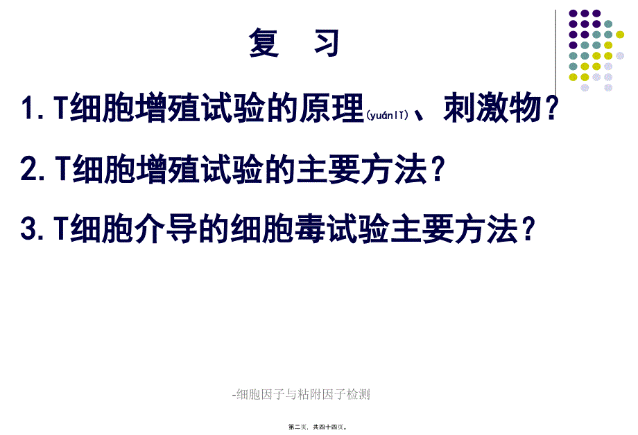 -细胞因子与粘附因子检测课件_第2页