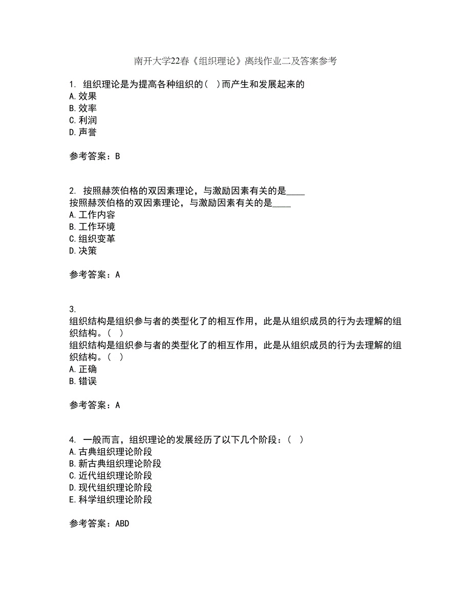 南开大学22春《组织理论》离线作业二及答案参考44_第1页