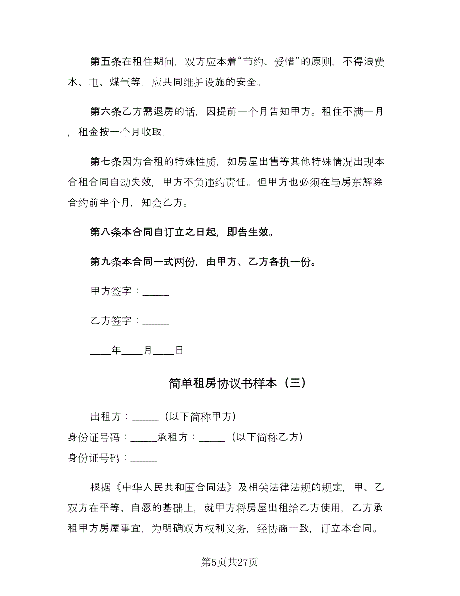 简单租房协议书样本（五篇）.doc_第5页