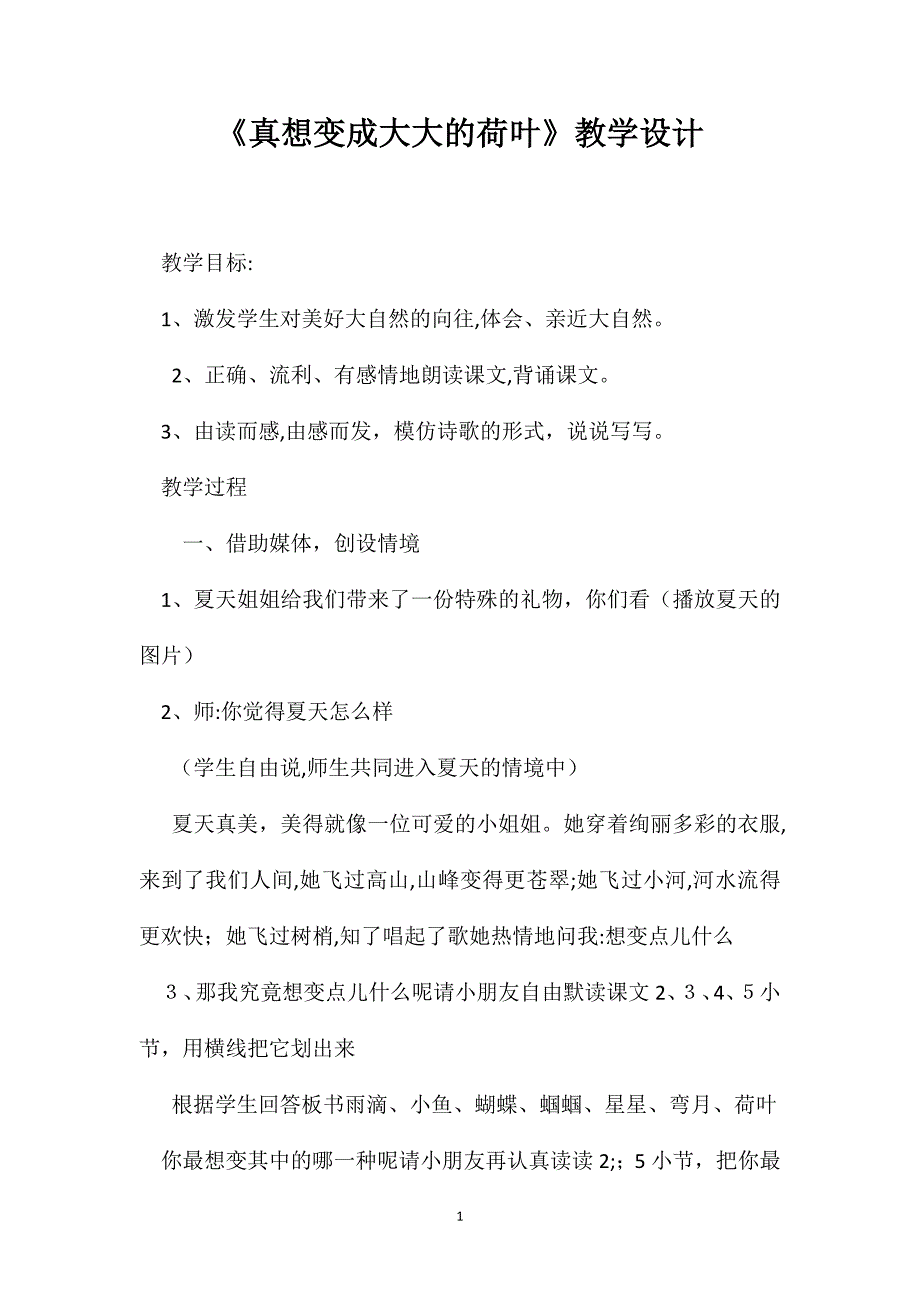 真想变成大大的荷叶教学设计4_第1页