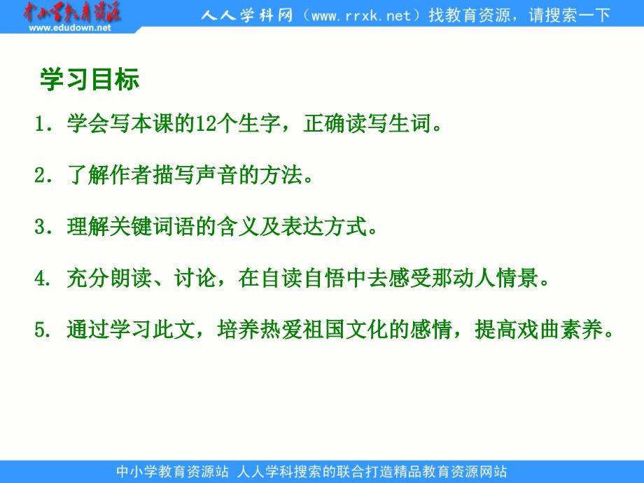 湘教版四年级下册看戏课件_第2页