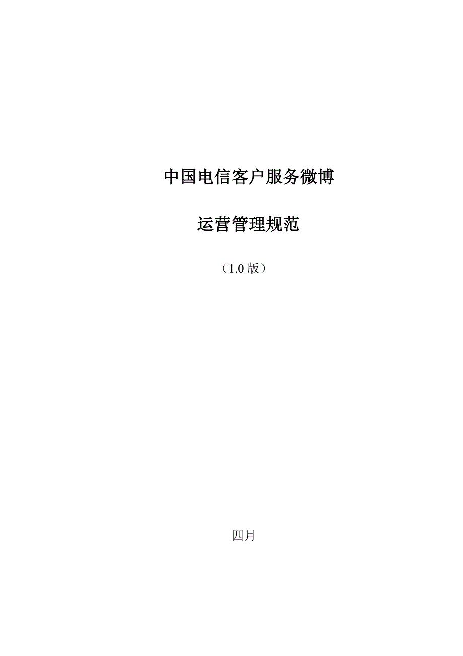 中国电信客服微博管理运营制度最新稿.doc_第1页