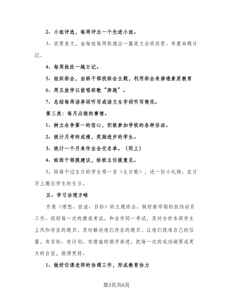 秋季学期班主任工作计划样本（二篇）.doc_第3页