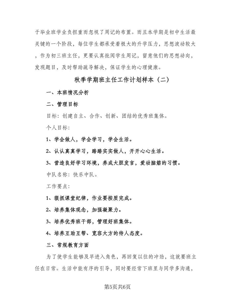 秋季学期班主任工作计划样本（二篇）.doc_第5页