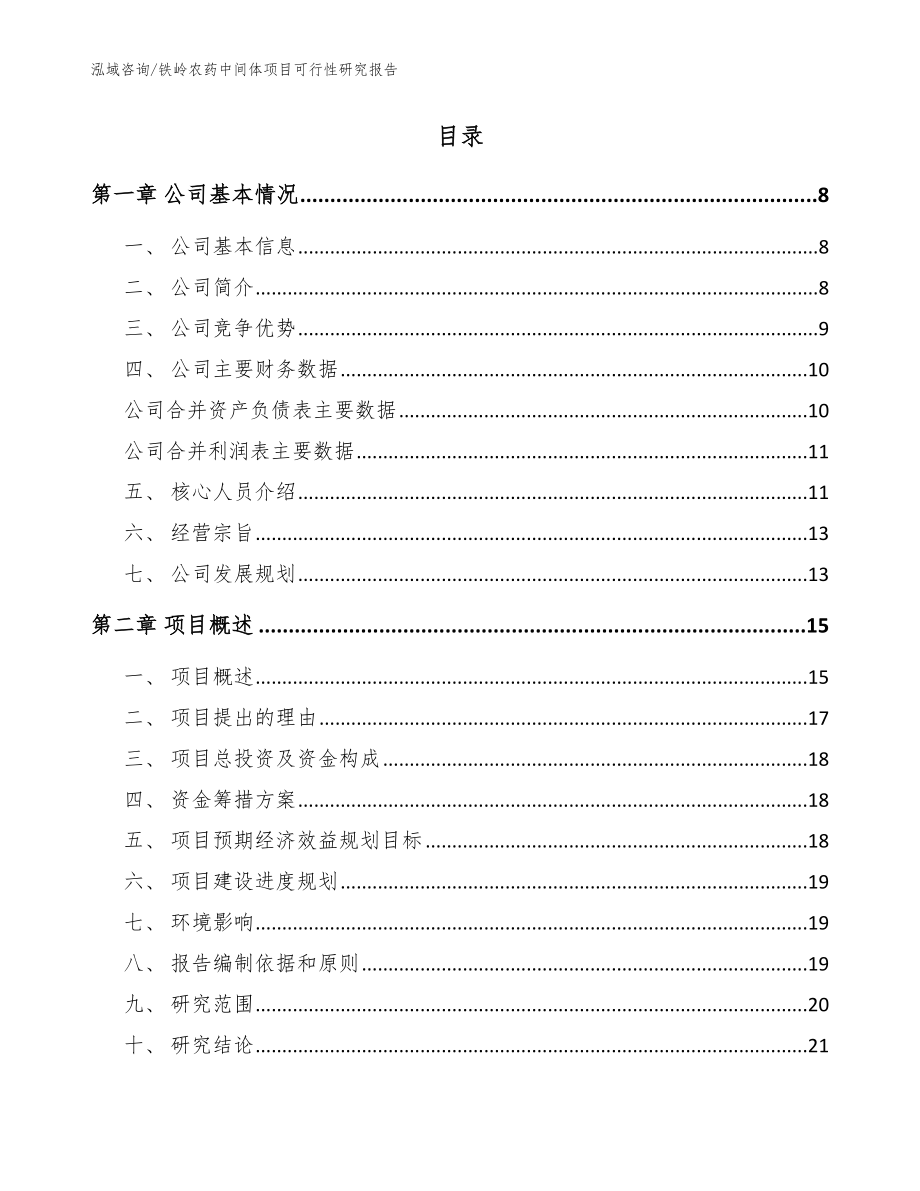 铁岭农药中间体项目可行性研究报告【参考范文】_第2页