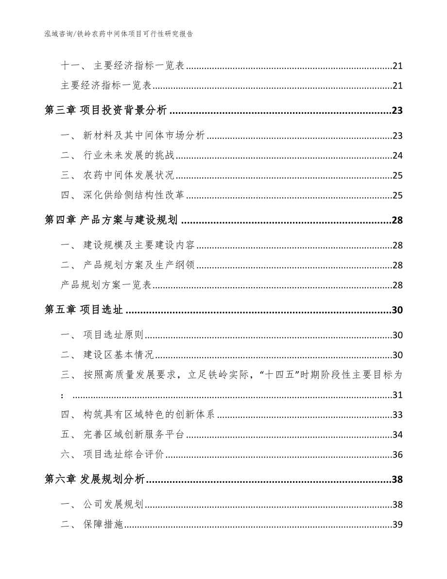 铁岭农药中间体项目可行性研究报告【参考范文】_第3页