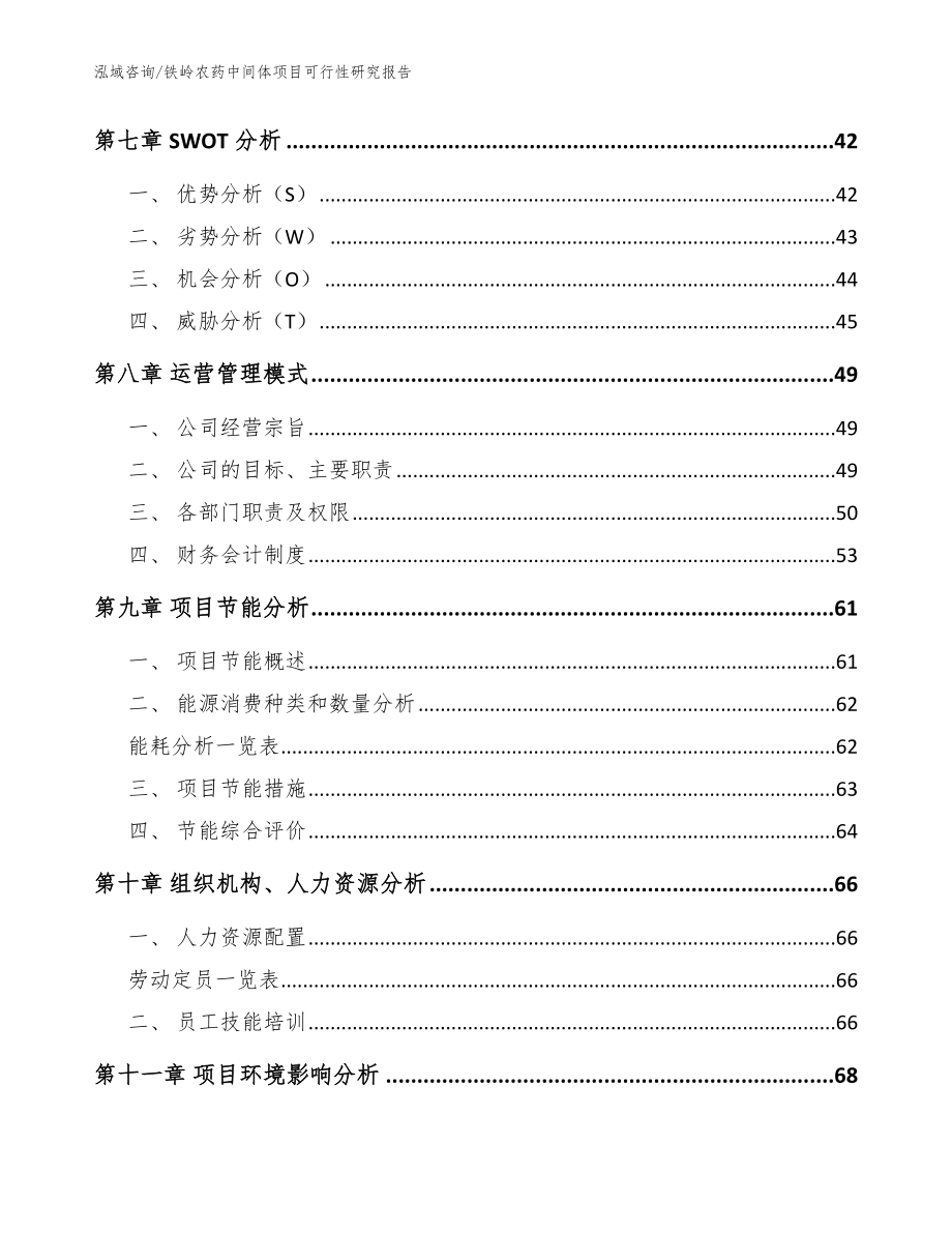 铁岭农药中间体项目可行性研究报告【参考范文】_第4页