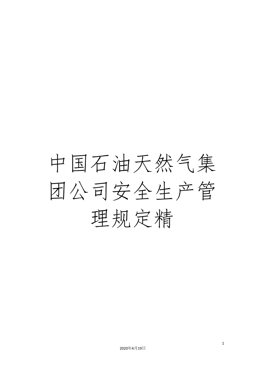 中国石油天然气集团公司安全生产管理规定精_第1页