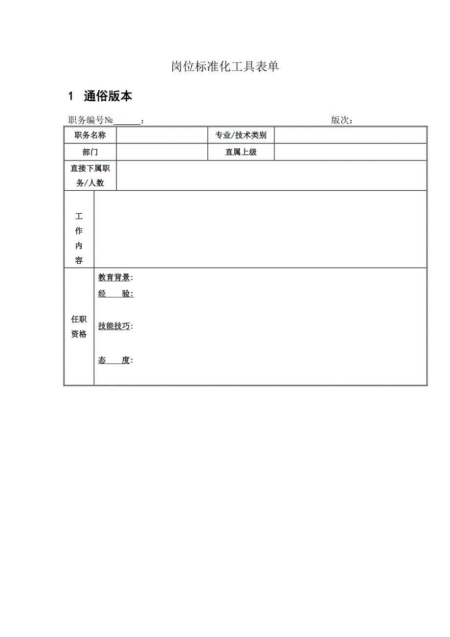 岗位标准化工具表单_第1页