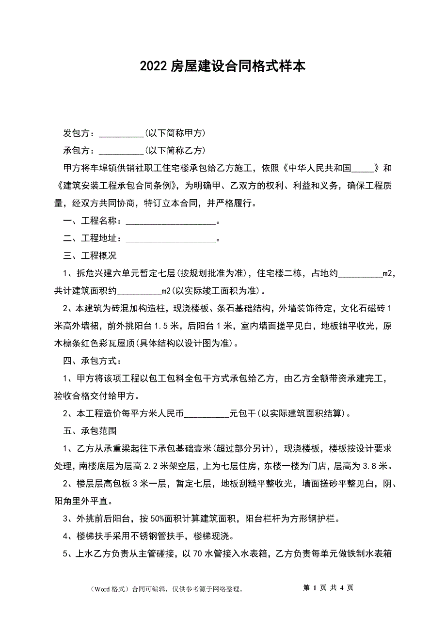 2022房屋建设合同格式样本_第1页