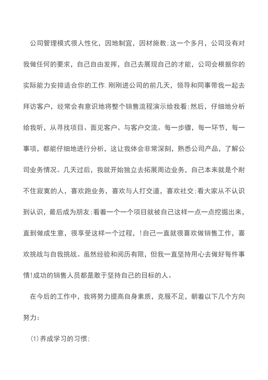 销售业务员月工作总结范文【推荐下载】.doc_第2页