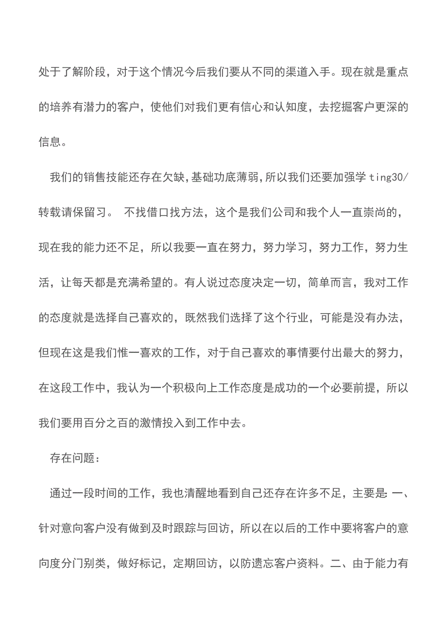 销售业务员月工作总结范文【推荐下载】.doc_第4页