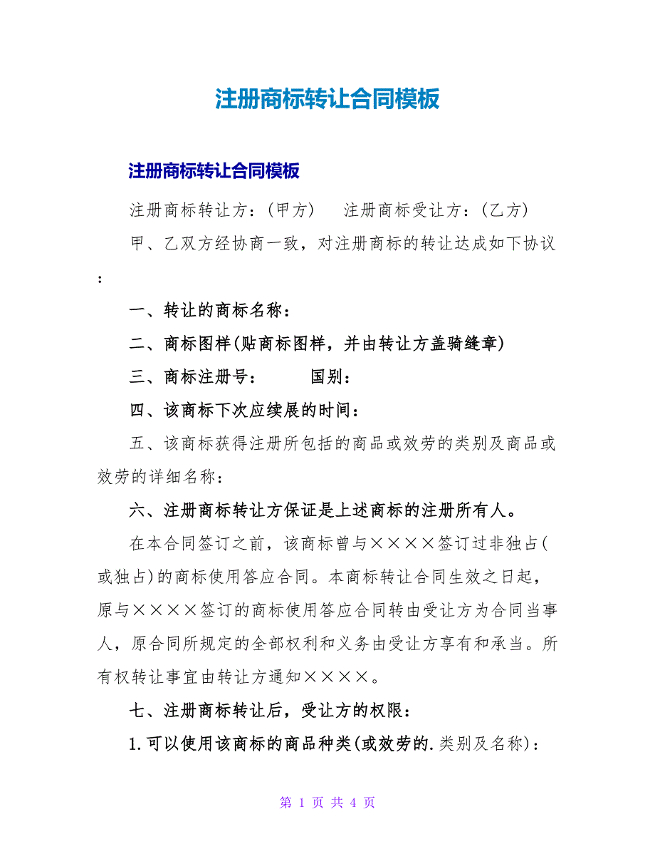 注册商标转让合同模板.doc_第1页