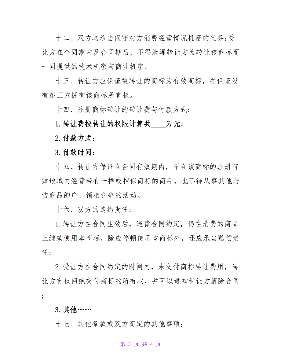 注册商标转让合同模板.doc_第3页