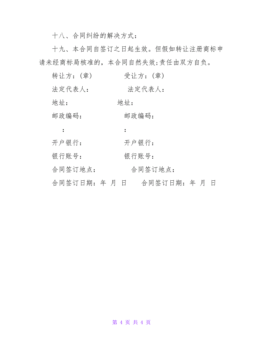 注册商标转让合同模板.doc_第4页