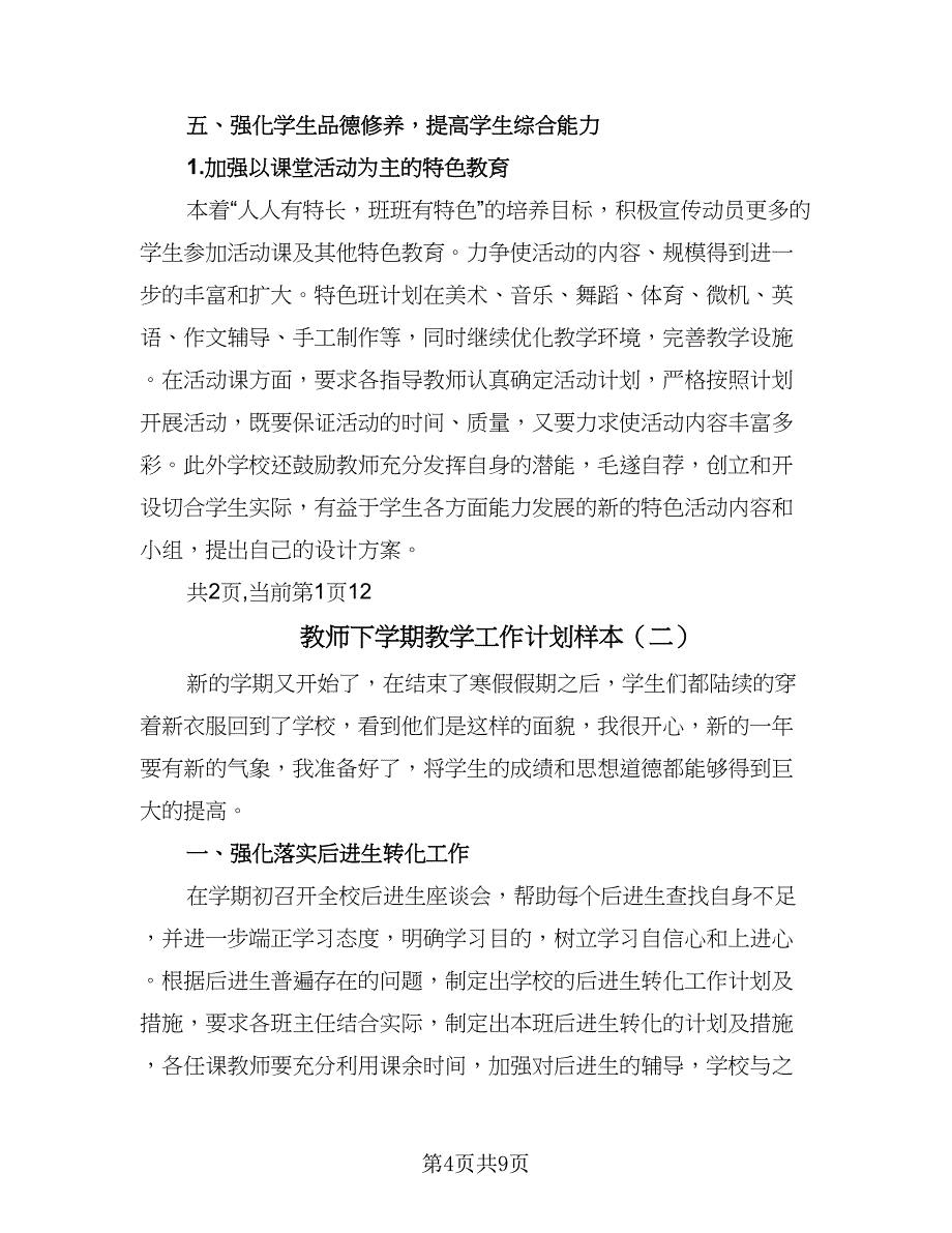 教师下学期教学工作计划样本（三篇）.doc_第4页