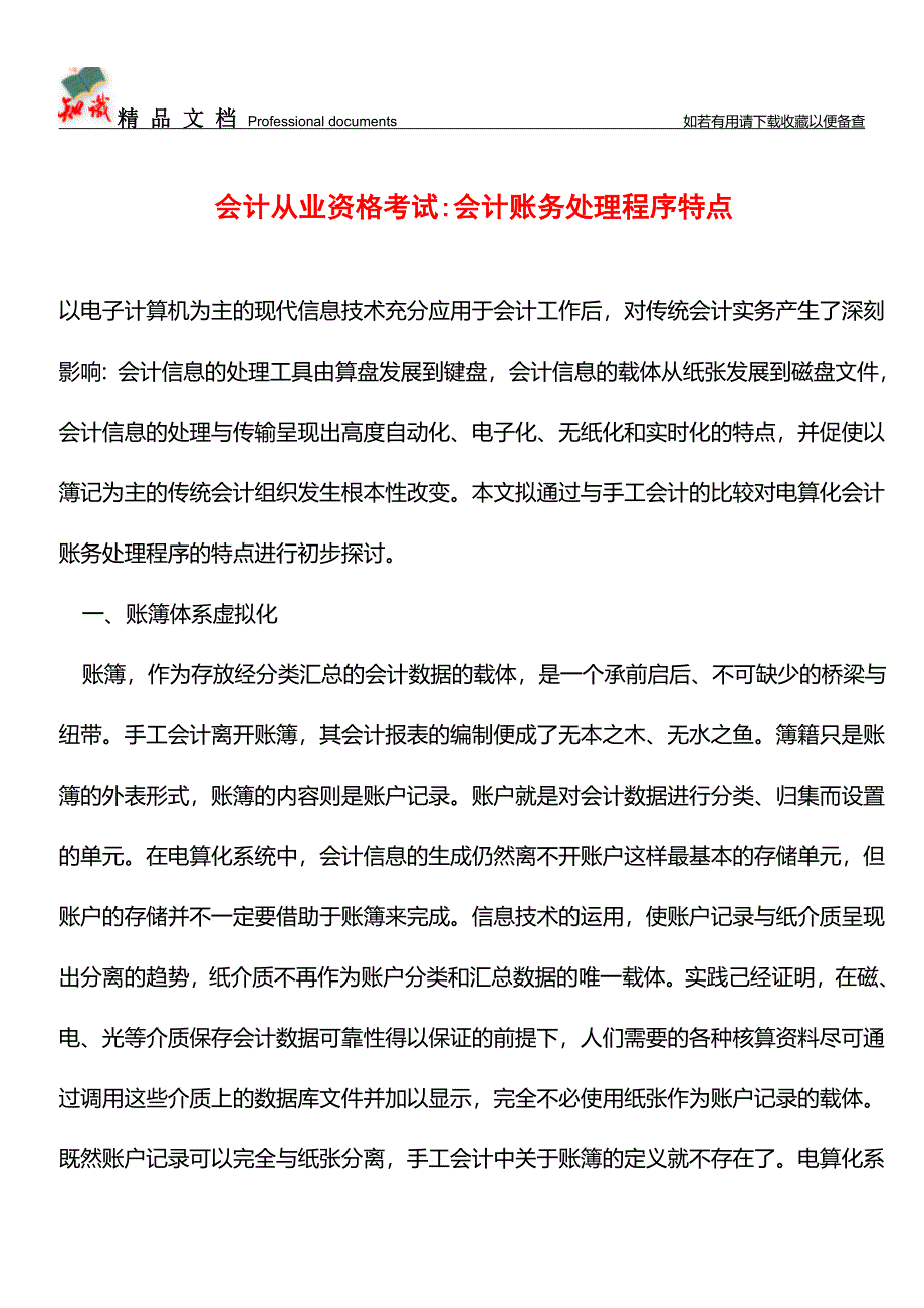 会计从业资格考试-会计账务处理程序特点【推荐文章】.doc_第1页