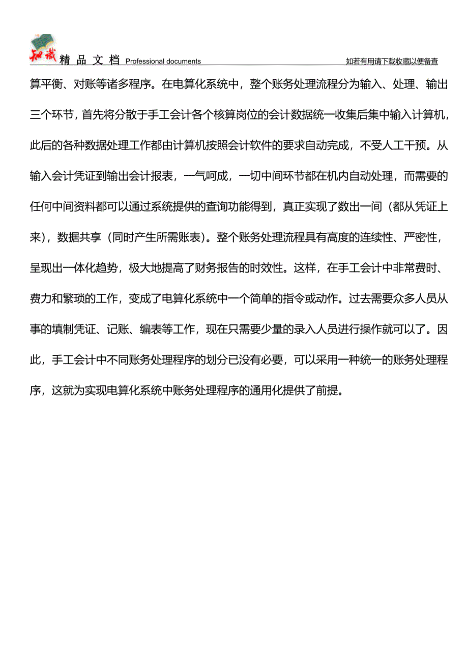 会计从业资格考试-会计账务处理程序特点【推荐文章】.doc_第4页