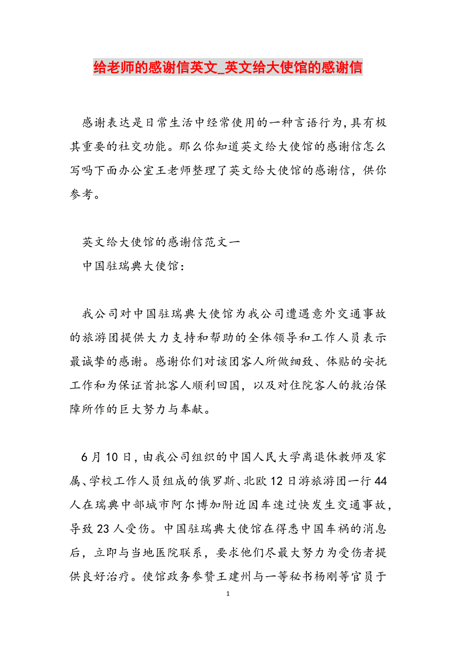 2023年给老师的感谢信英文英文给大使馆的感谢信.docx_第1页