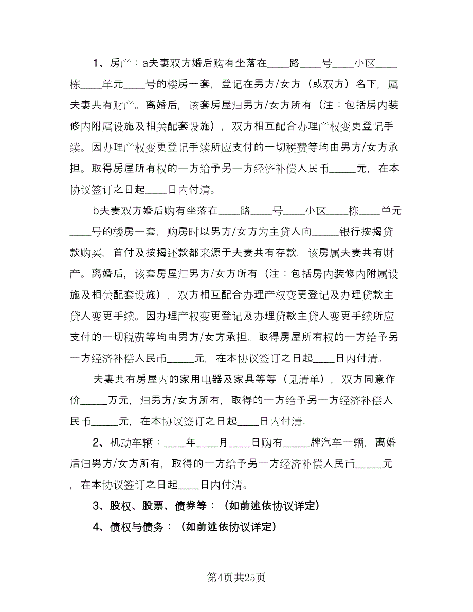 自愿离婚协议书格式范文（十篇）.doc_第4页