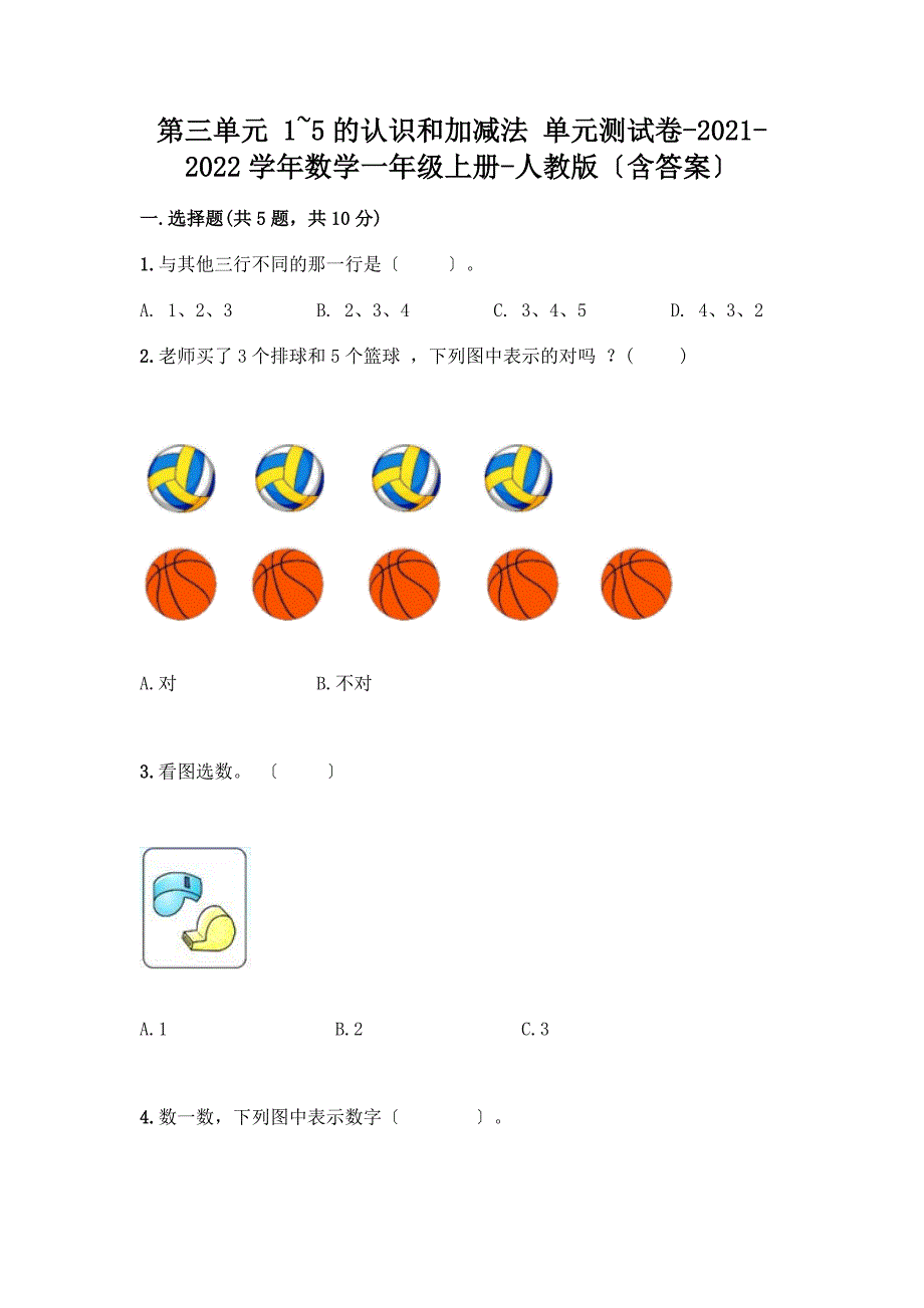 一年级数学上册第三单元《1-5的认识和加减法》测试卷附完整答案【网校专用】.docx_第1页