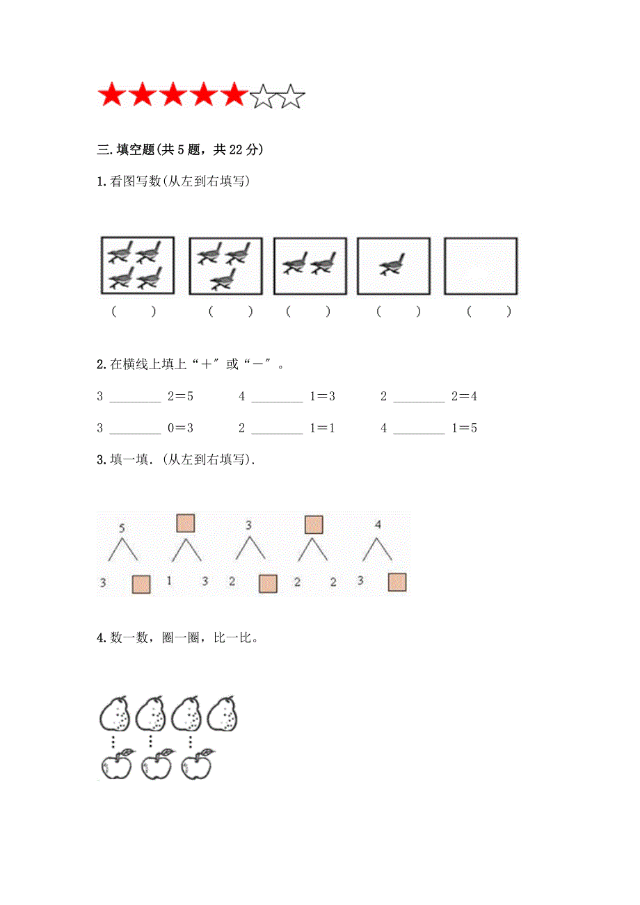 一年级数学上册第三单元《1-5的认识和加减法》测试卷附完整答案【网校专用】.docx_第3页