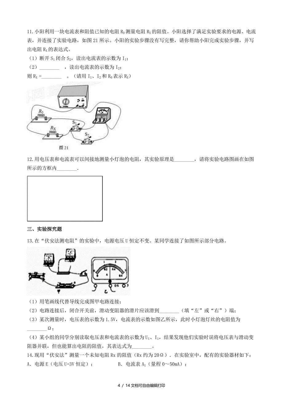 中考物理电压电阻及欧姆定律模块伏安法测电阻训练含解析沪科版_第4页