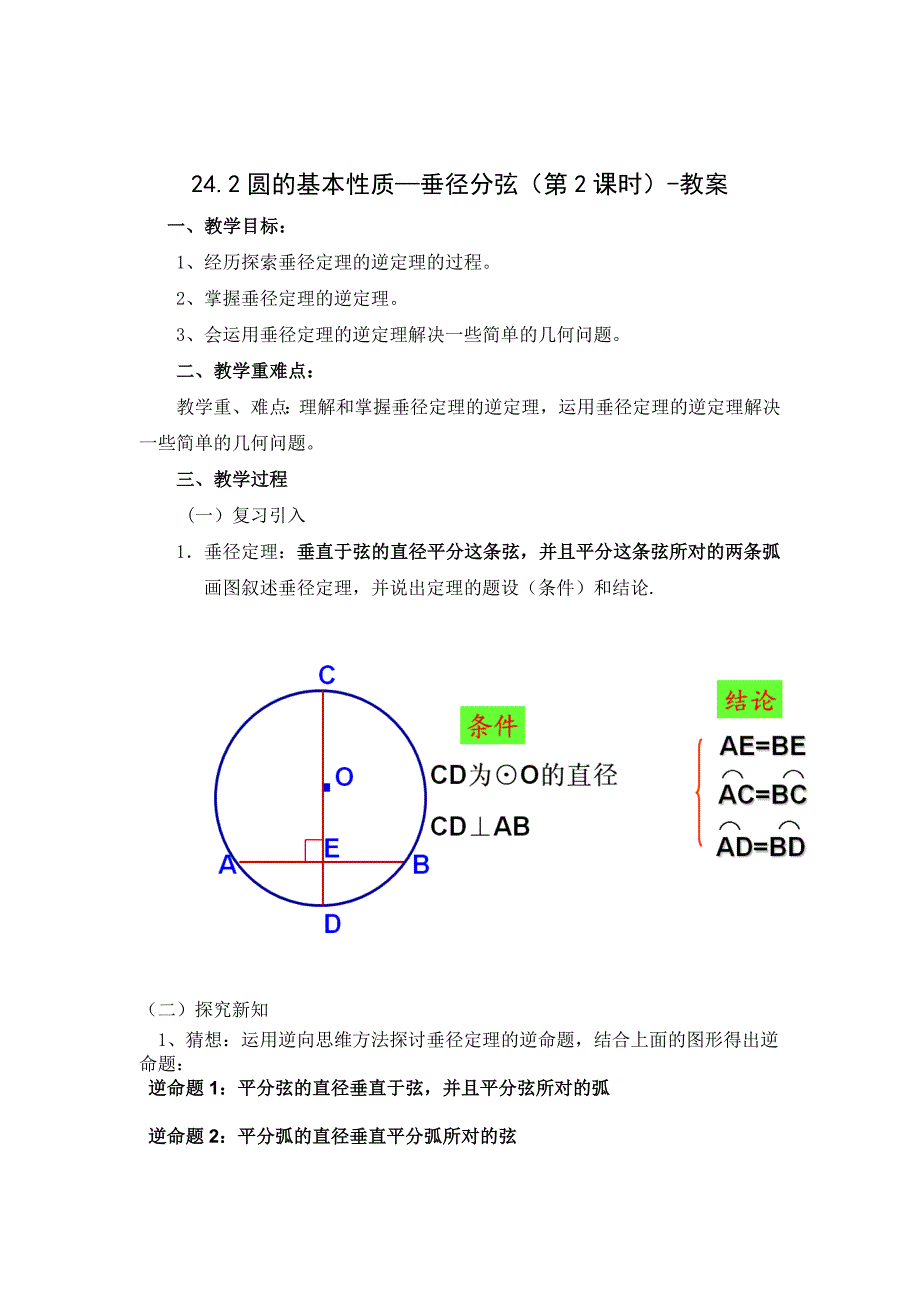 24.2圆的基本性质—垂径分弦（第2课时）-教案.doc_第1页