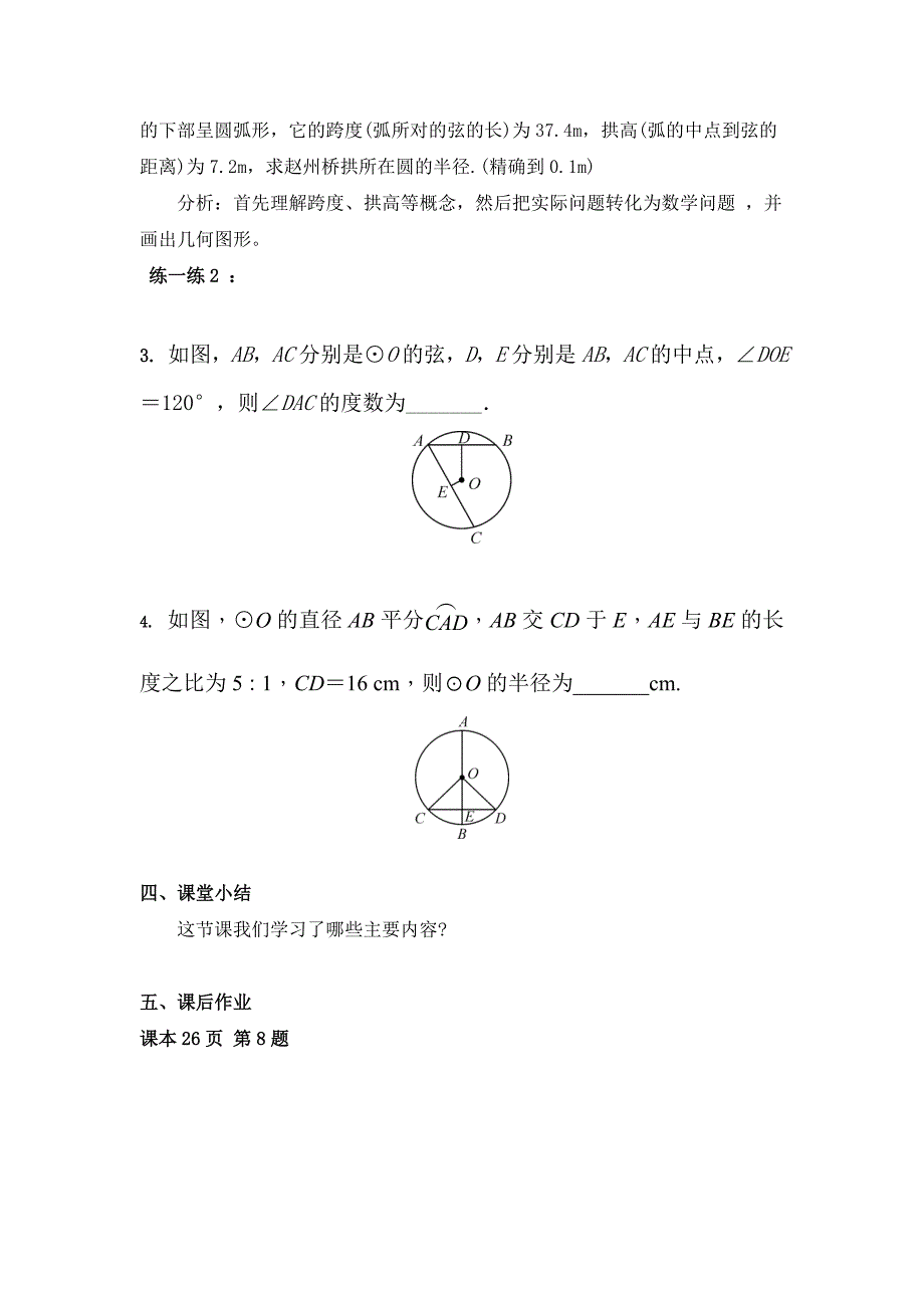 24.2圆的基本性质—垂径分弦（第2课时）-教案.doc_第3页