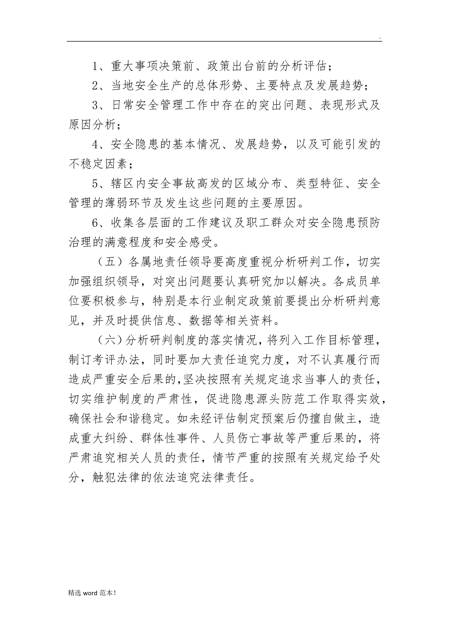 红岩乡安全生产风险评估研判制度.doc_第4页