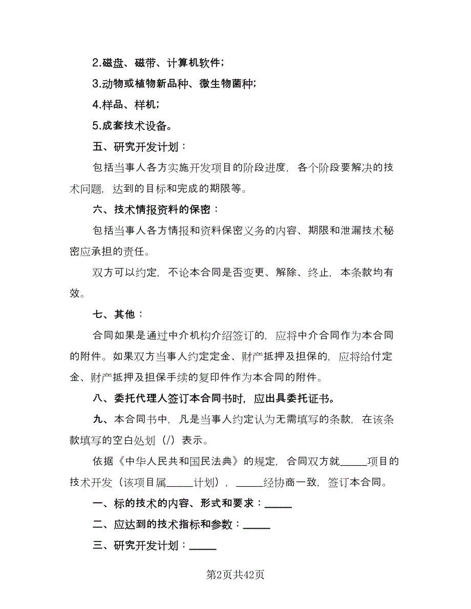 企业技术开发协议格式版（七篇）_第2页