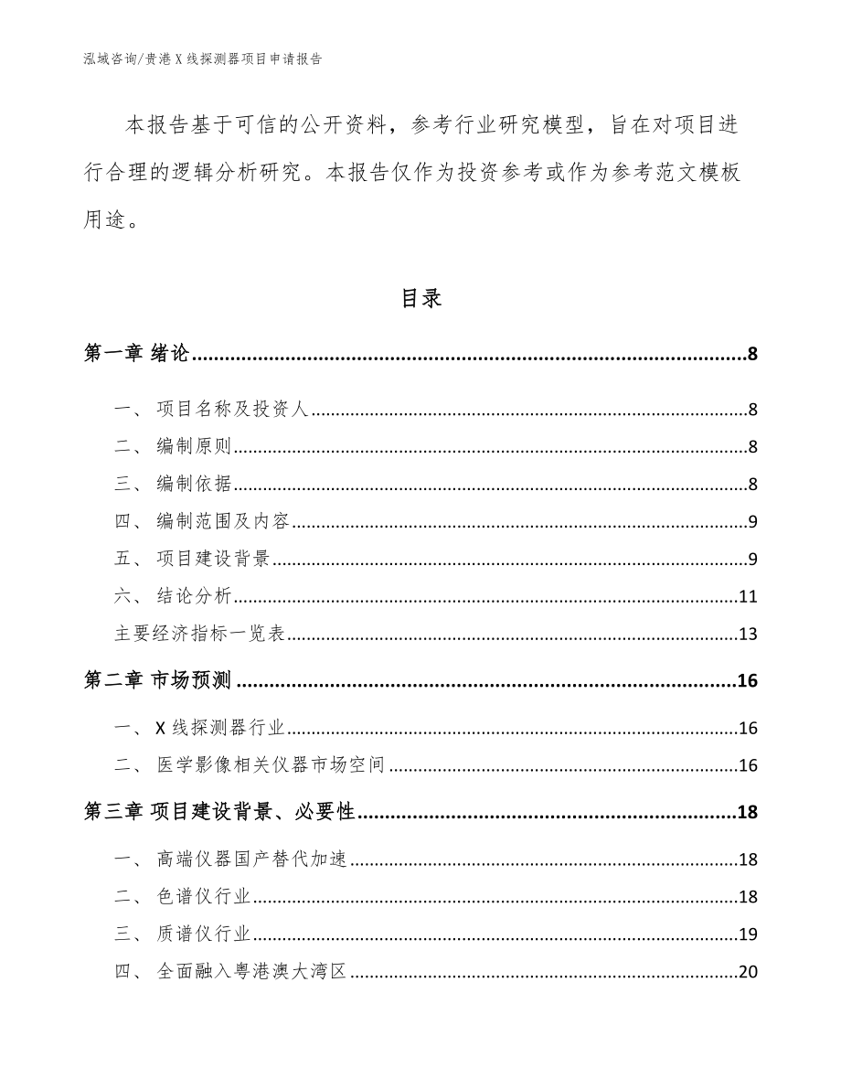 贵港X线探测器项目申请报告（模板范文）_第2页