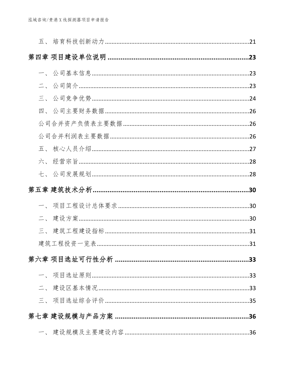 贵港X线探测器项目申请报告（模板范文）_第3页