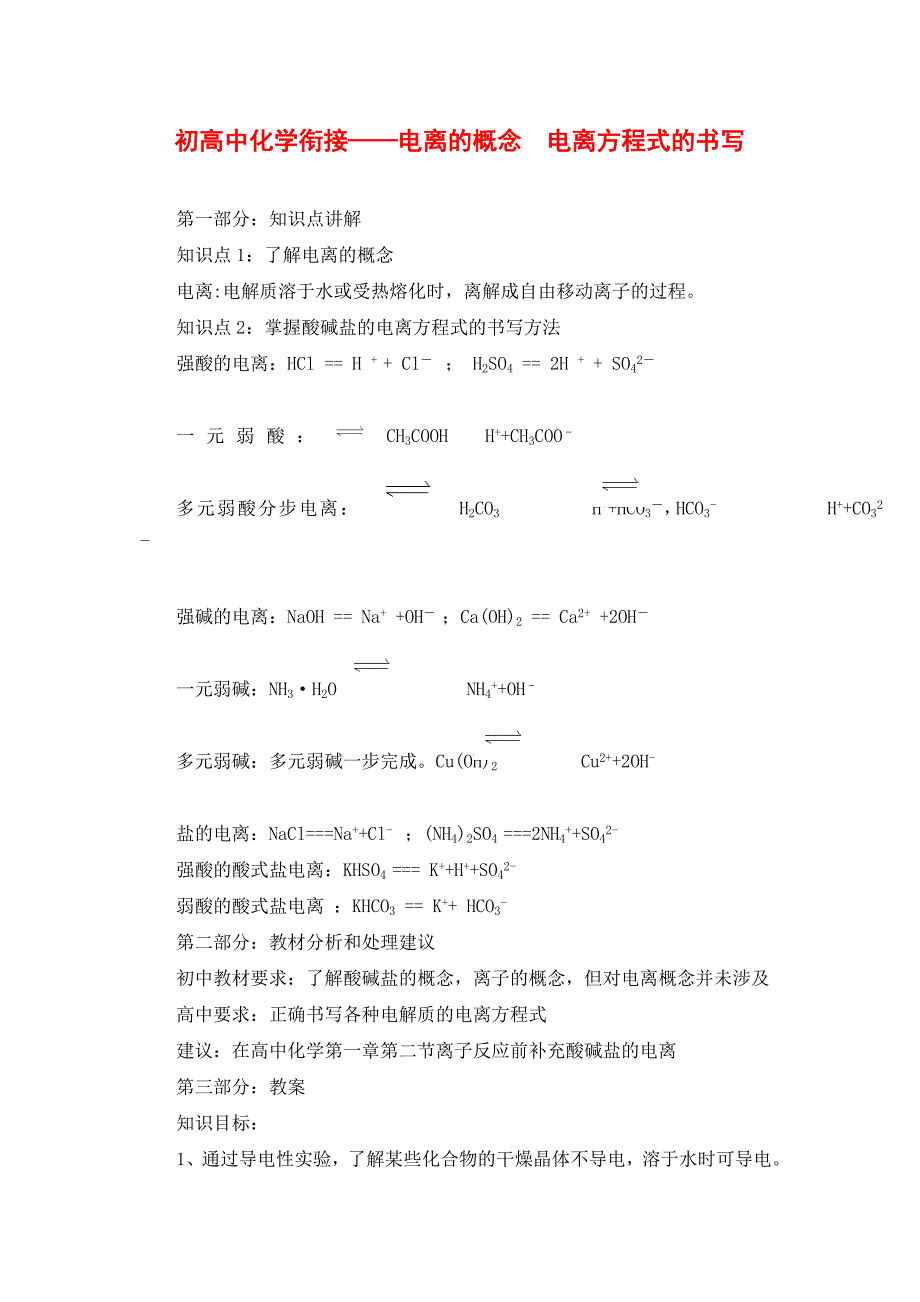 5.初高中化学衔接——电离的概念--电离方程式的书写.doc_第1页
