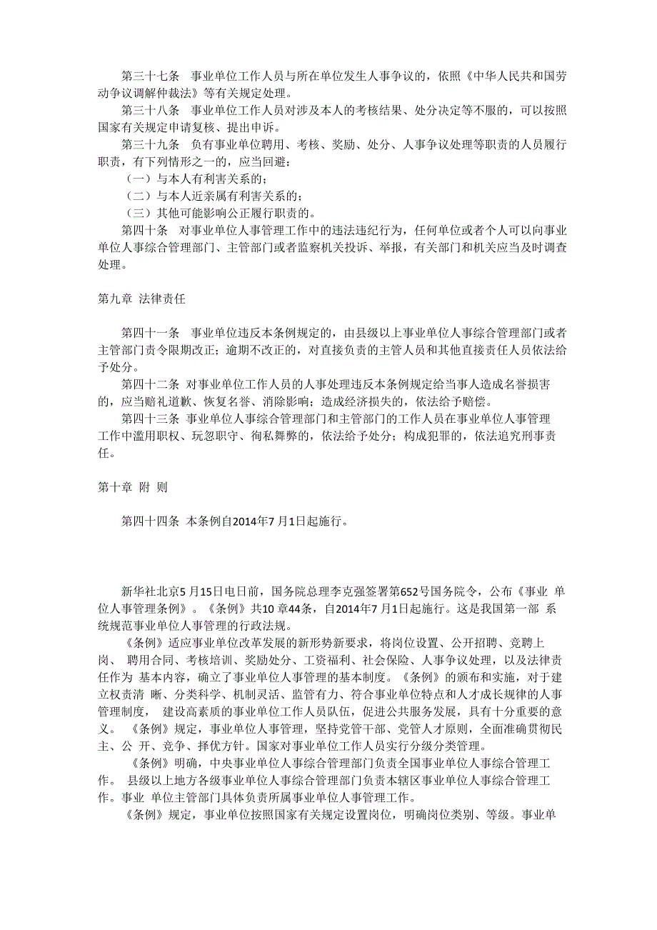 事业单位人事管理条例2014版及解读_第4页