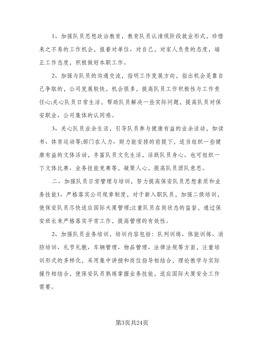 保安班长工作计划样本（9篇）_第3页