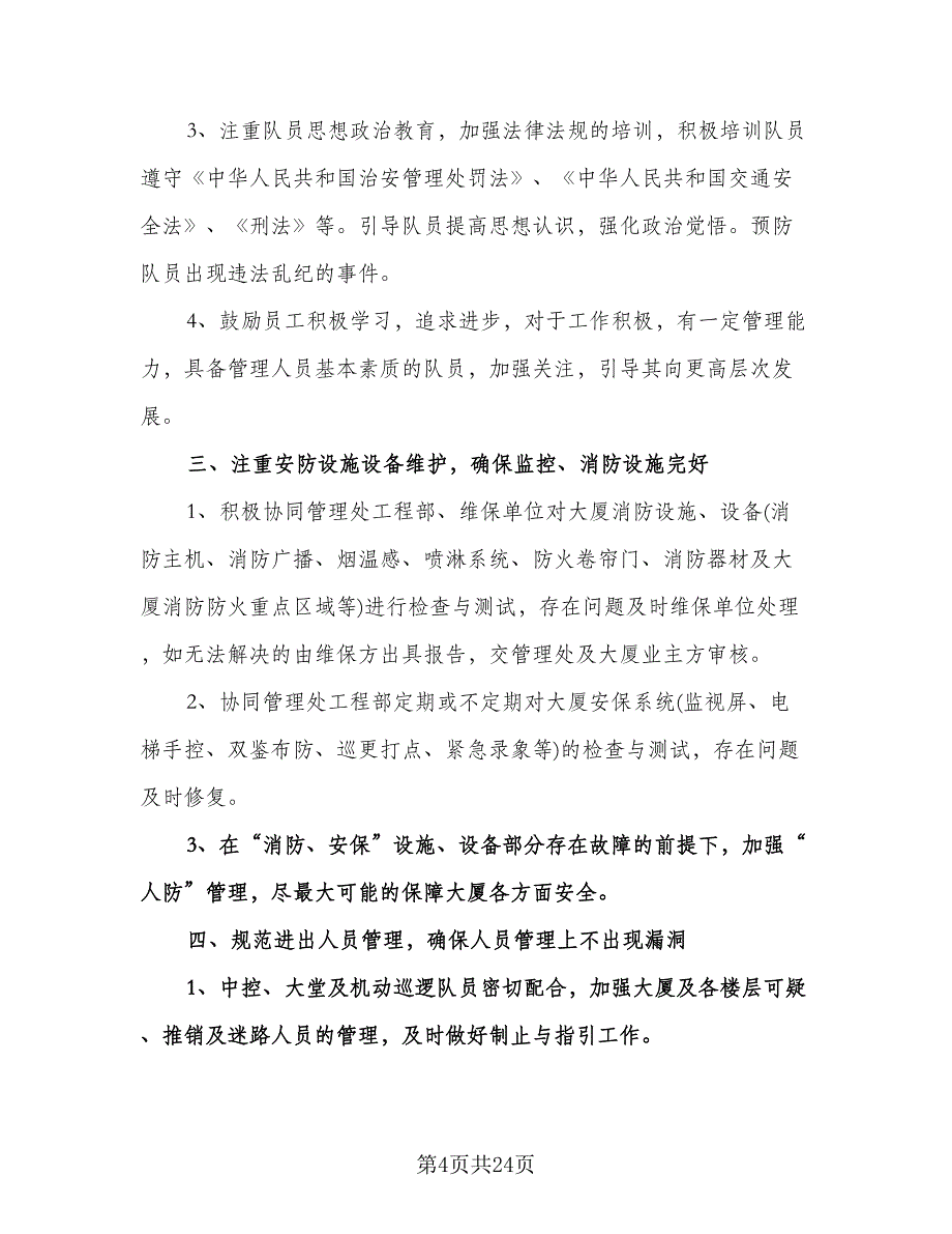 保安班长工作计划样本（9篇）_第4页