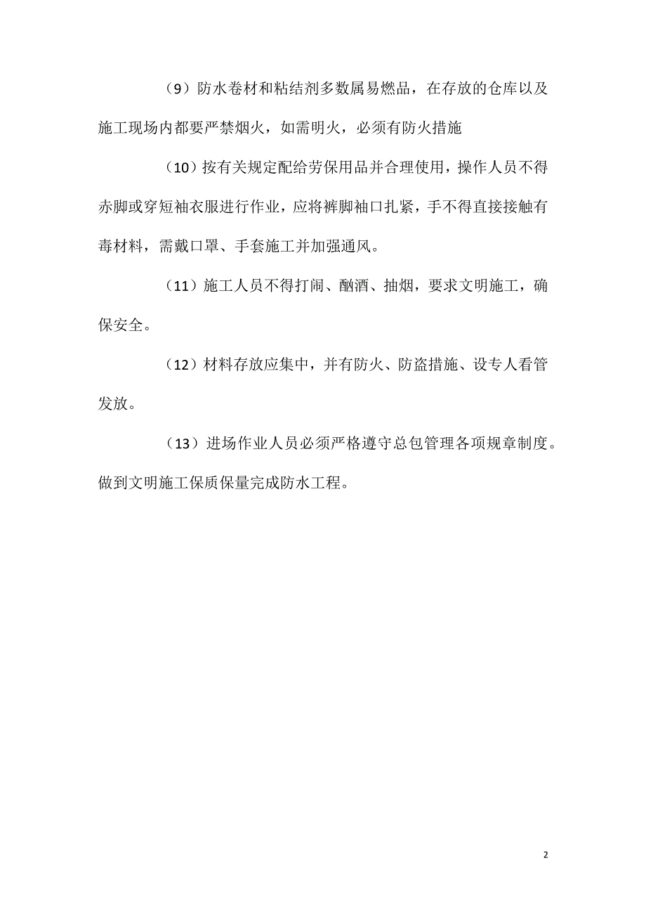 商业楼防水施工安全保证措施_第2页