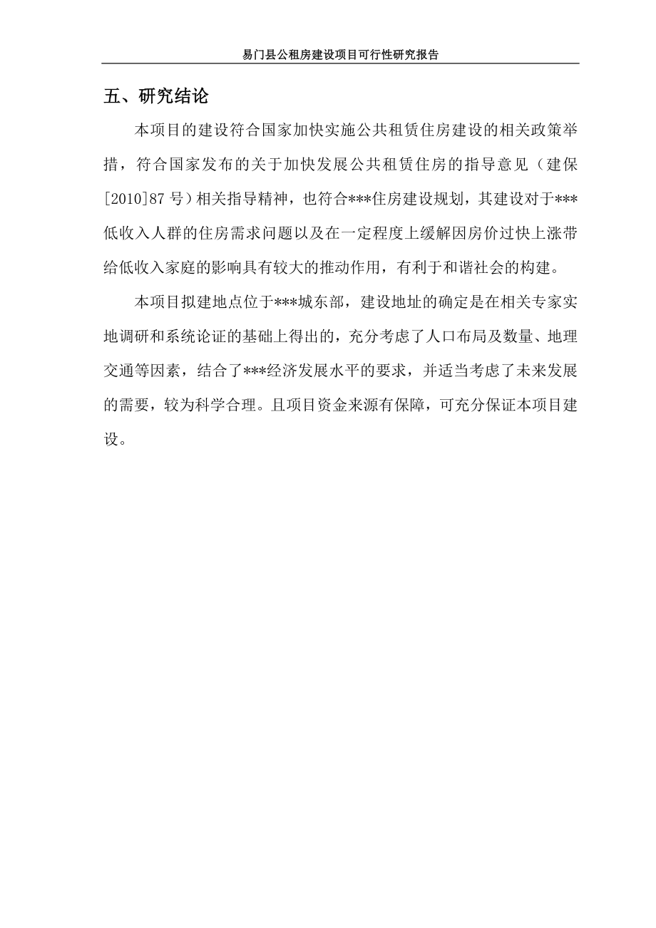 公租房项目可研建议书.doc_第4页