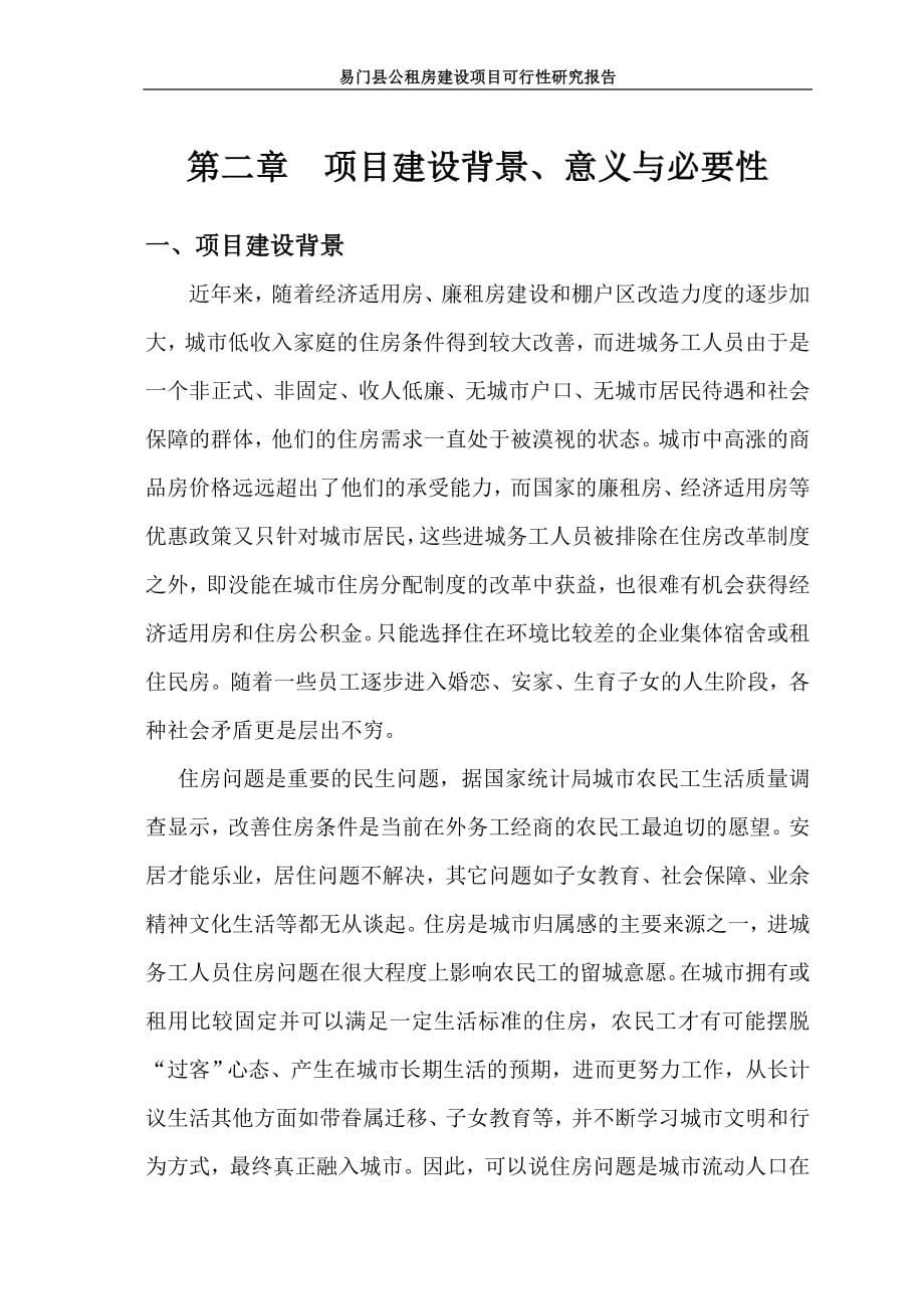 公租房项目可研建议书.doc_第5页