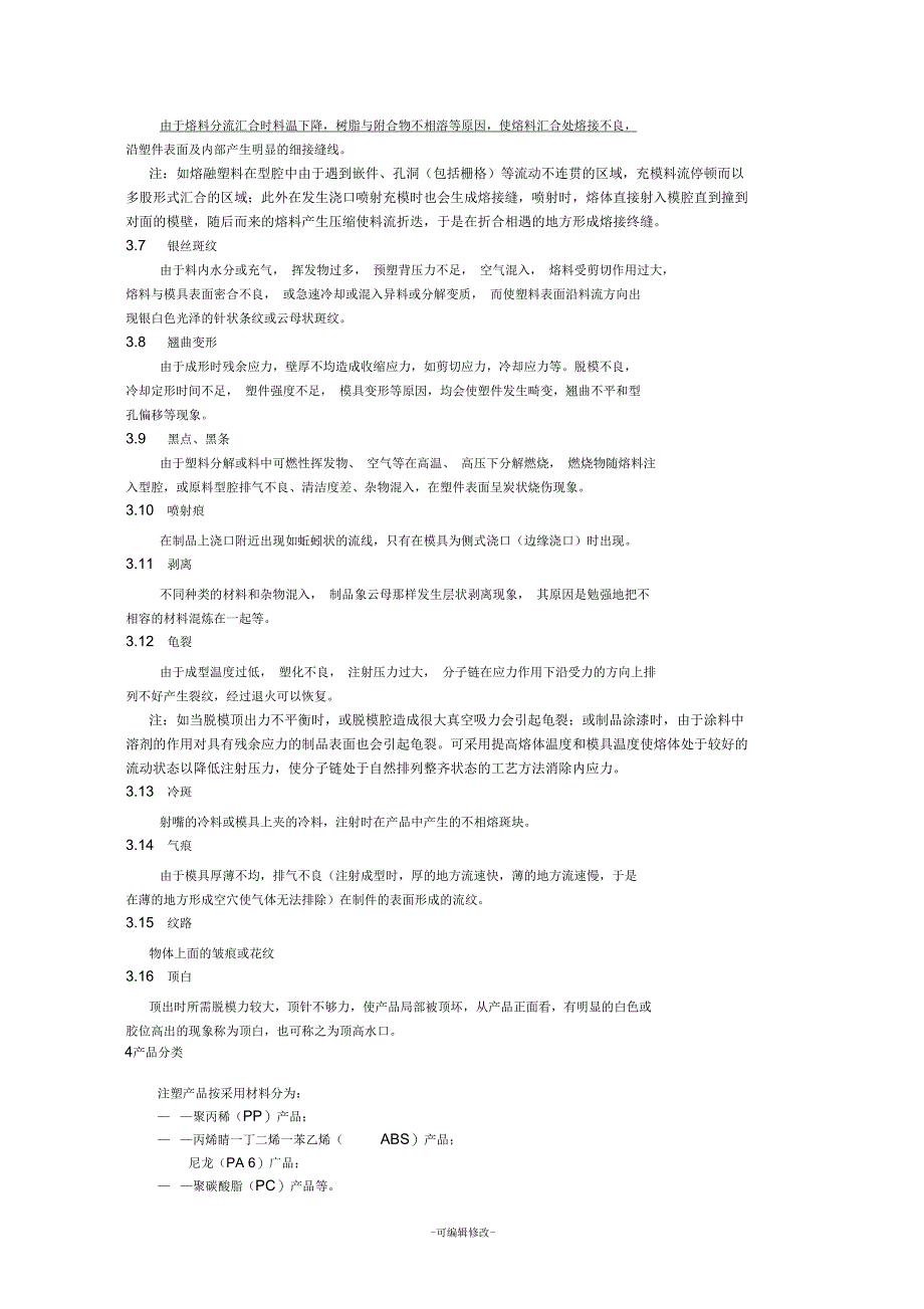 注塑件通用技术条件_第4页